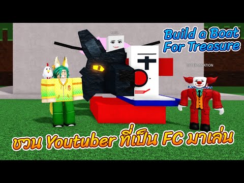 RobloxชวนYoutuberที่เป็นFC