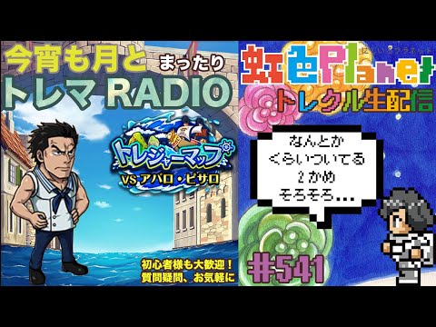 【トレクル】トレジャーマップvsアバロ・ピサロ周回配信!!今宵も月とトレマRADIO!!虹色Planet のワンピーストレジャークルーズまったり生配信#541【トレクル OPTC トレマ】