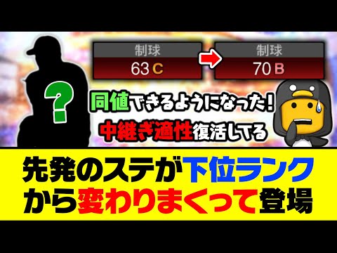 半数以上の選手が能力変更あり！先発のステが下位ランクから変わりまくって登場【プロスピA】【プロスピA研究所】