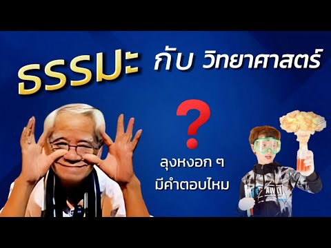 ตอนที่1:ธรรมะกับวิทยาศาสต