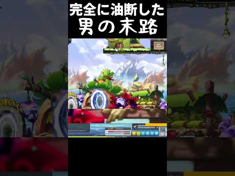 スターフォースを完全に舐めてた男の末路 #maplestory #メイプルストーリー