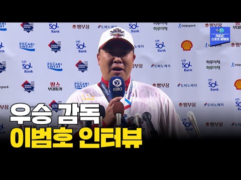 [인터뷰] 최초의 80년대 우승 감독이 된 KIA 이범호 감독