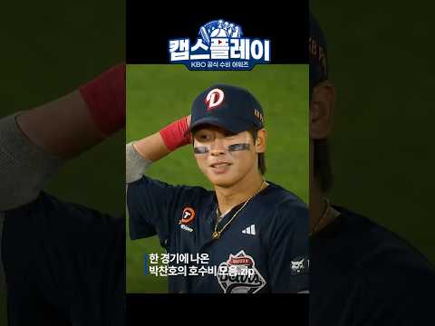 두산의 내야에는 박찬호가 있습니다!