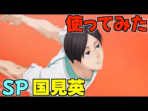 【ハイフラ】使ってみた‼️SP国見英‼️スタミナ関連のスキル多め‼️【ハイキュー!! FLY HIGH】