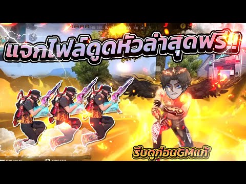 แจกไฟล์ดูดฟีฟายฟรีตัวใหม่ล่าสุ