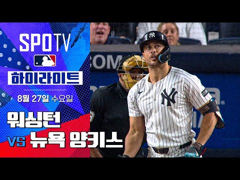 [MLB] 워싱턴 vs 뉴욕 양키스ㅣ5분 하이라이트 (08.27)