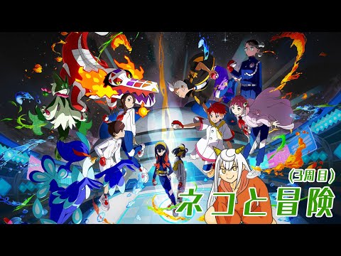【ネタバレ有】【3週目】ビートパを目指しつつネコと旅するバイオレットPart12【#ポケモンsv 】【もりさききる】