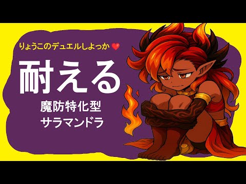 【キャラスト】デュエル （番外編）　必見！！　魔防特化型サラマンドラの真骨頂　　キャラバンストーリーズ　決鬥　CARAVAN STORIES 卡拉邦