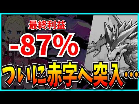 ガンホー、史上最低の大幅減益で遂に赤字へ突入…マジでどうすんのこれ。【パズドラ・セルラン・売上・2025年12月期決算・株主提案】