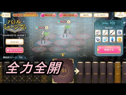 【マギレコ】バトルミュージアム配信 全力で上っていきます【2024/6/1】