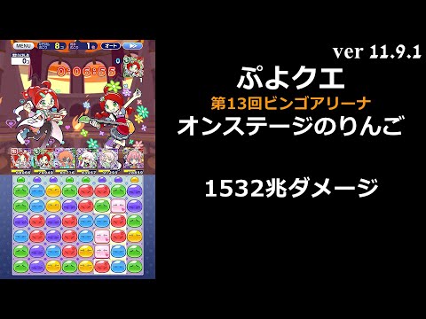 【ぷよクエ】第13回ビンゴアリーナ 裏アリーナ オンステージのりんご