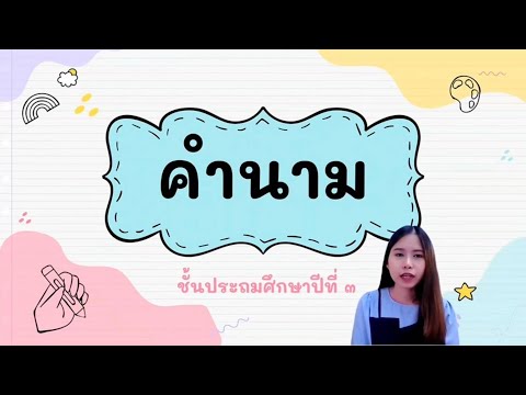 ทบทวนคำนามป.3