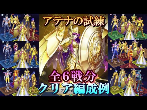 【星矢ジャスティス】アテナの試練・戦アテナ編！クリア編成例！【レジェンドオブジャスティス】