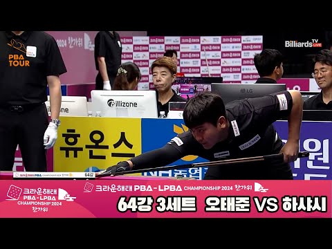 하샤시vs오태준 64강 3세트[2024 크라운해태 PBA 챔피언십]