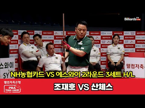 3세트 HL NH농협카드(조재호) vs 에스와이(산체스)[웰컴저축은행 PBA 팀리그 2023-2024] 2라운드