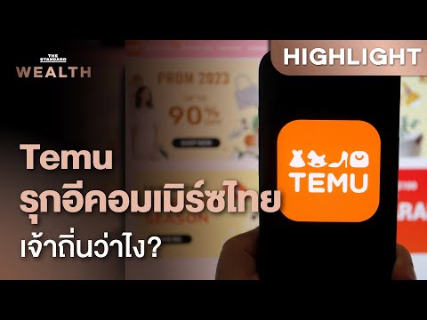 Temuยักษ์อีคอมเมิร์ซจีนบุกไทย