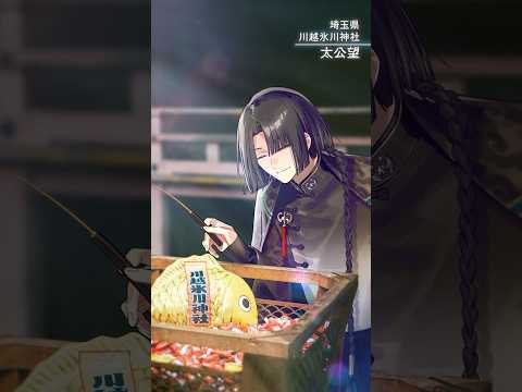 【埼玉編】FGO全国縦断広告企画「OVER THE SAME SKY」 【1/47】10th Anniversary Project 　#FGO10周年 #shorts