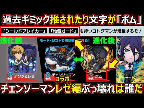 【コトダマン】#2858 チェンソーマンコラボレゼ編ぶっ壊れは一体誰だ【コラボキャラ考察】