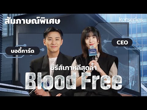 สัมภาษณ์พิเศษBloodFreeซีรีส