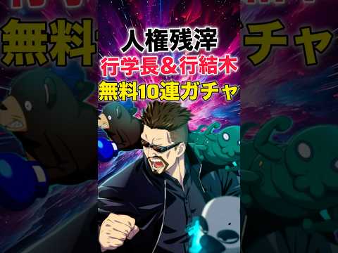 【ファンパレ】行学長＆行結木無料10連ガチャ結果！【呪術廻戦ファントムパレード】#shorts #short