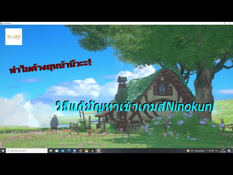 แก้ปัญหาเข้าเกมส์NinoKuni: