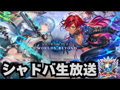 【シャドバWB】グランプリ決勝やる【シャドウバース ワールズビヨンド】