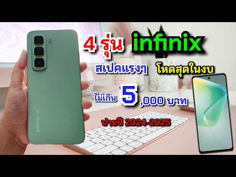 รวม4อันดับมือถือInfinixสเป