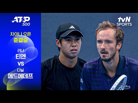 [ATP 500 차이나 오픈] 준결승 2경기 러너 티엔 vs 다닐 메드메데프