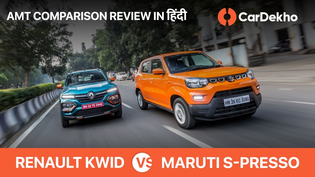 Maruti S Presso AMT vs Renault KWID AMT | Automatic Comparison Review In Hindi | CarDekho.com