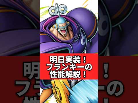 激強アタッカー！？フランキー性能解説！！