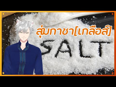 🔴-กาชาเกลือ-นุดผู้ใดจะได้ไป!! 🔴-กาชาเกลือ-นุดผู้ใดจะได้ไป!!