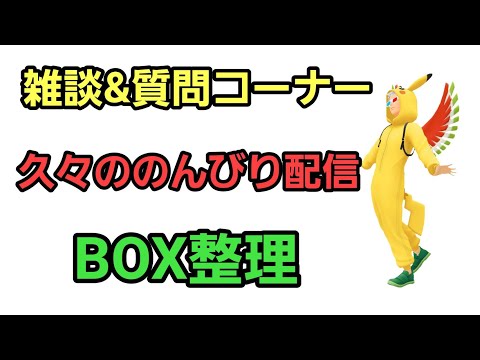【GOバトルリーグ】久々の雑談配信!! 質問コーナー＆BOX整理!!