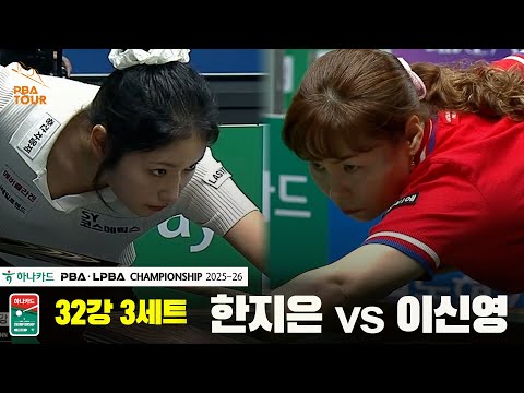 한지은vs이신영 32강 3세트[하나카드 LPBA챔피언십 25-26]