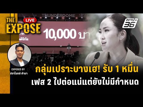 🔴TheExposeLIVE|พร้อมพงศ์