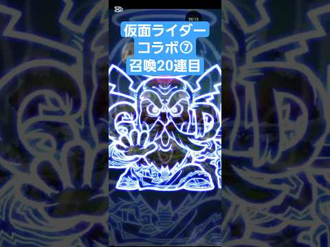 コトダマン☆仮面ライダーコラボ⑦【召喚】夜中にｷﾀ━(ﾟ∀ﾟ)━!