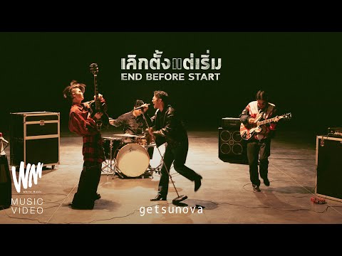 เลิกตั้งแต่เริ่ม(EndBeforeSta