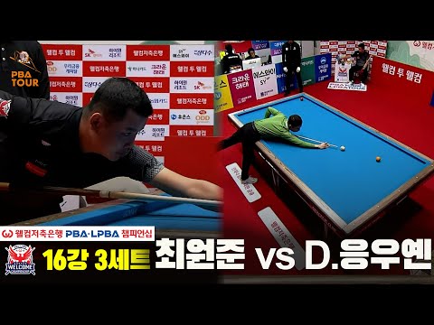 #최원준 vs #D.응우옌 16강 3세트[웰컴저축은행 #PBA챔피언십]