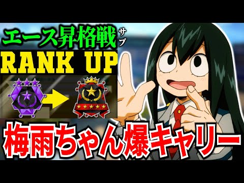 【これが勝ち方】野良ランクエース昇格戦を爆キャリーする梅雨ちゃん【ヒロアカUR】【僕のヒーローアカデミアウルトラランブル】