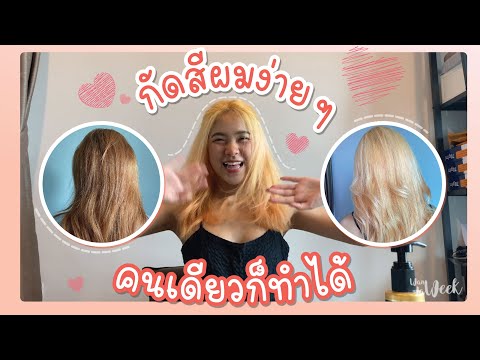 กัดสีผมง่ายๆคนเดียวก็ทำได้-NIG กัดสีผมง่ายๆคนเดียวก็ทำได้-NIG