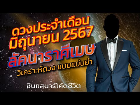 ลัคนาราศีเมษมิถุนายน2567วิเค