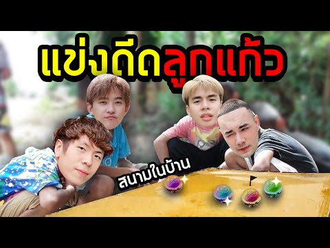 เททรายในบ้านแข่งดีดลูกแก้ว