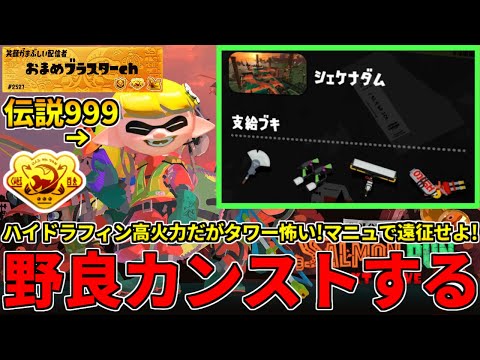 野良カンスト530回した男のサモラン！高火力低機動力のダムをマニュで動き回り攻略する！【スプラトゥーン3/サーモンランNW】