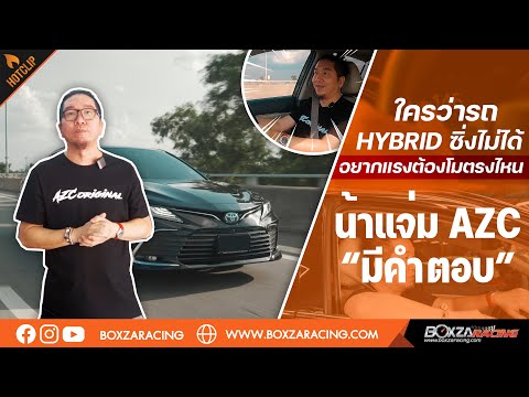 ใครว่ารถHybridซิ่งไม่ได้อยา