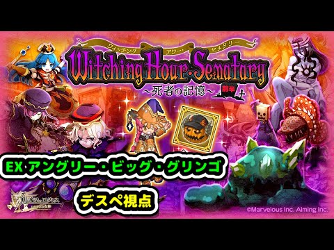 【EX アングリー・ビッグ・グリンゴ】ウィッチングアワー・セメタリーEX前半EXデスぺ視点【ログレス】