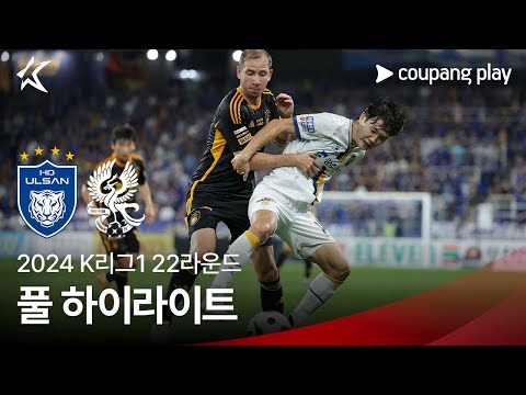 [2024 K리그1] 22R 울산 vs 광주 풀 하이라이트