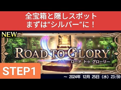 【FFBE】Step1『ROAD TO GLORY 2024/12』全宝箱と隠しスポット！まずは“シルバー”に！※装備はStep2の動画でご紹介しています。