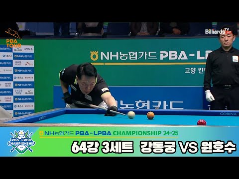 강동궁vs원호수 64강 3세트[NH농협카드 PBA챔피언십 24-25]