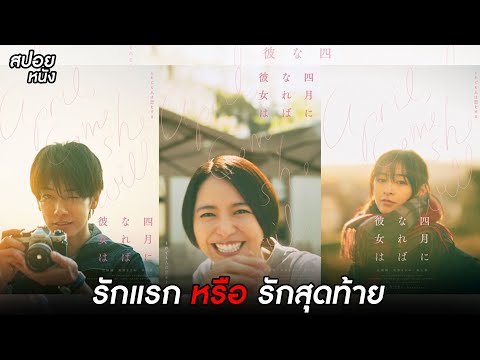 รักแรกหรือรักสุดท้าย|สปอยห