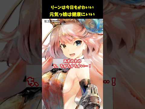 さいかわ元気娘！リーンが可愛すぎるんだが【メメントモリ】
