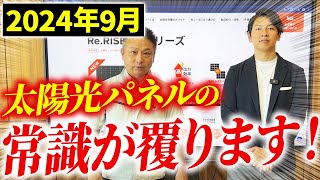 【注文住宅】最新の超高性能パネルがついに発表！時代が変わる新商品について解説します！